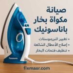 صيانة مكواة بخار باناسونيك