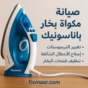 صيانة مكواة بخار باناسونيك 