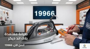 صيانة مكواة بخار بلاك اند ديكر