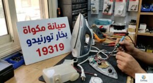 صيانة مكواة بخار تورنيدو