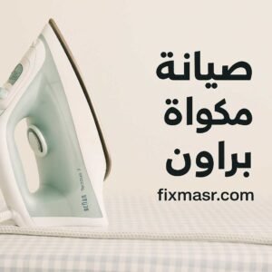 صيانة مكواة براون