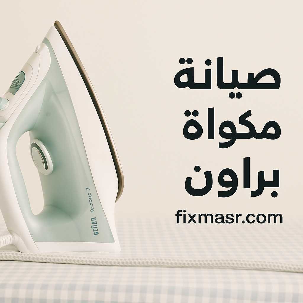 صيانة مكواة براون