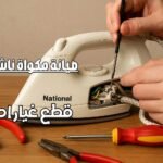 صيانة مكواة ناشيونال