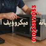 صيانة ميكروويف ال جي