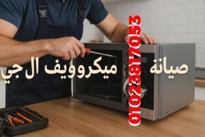 صيانة ميكروويف ال جي