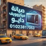 صيانة ميكروويف دايو