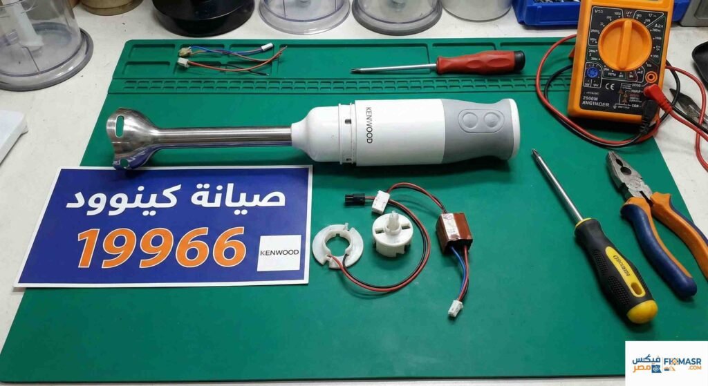 صيانة هاند بلندر كينوود