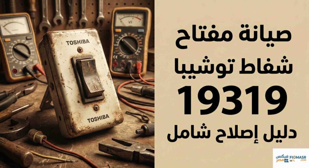 صيانه مفتاح شفاط توشيبا