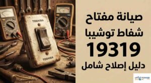 صيانه مفتاح شفاط توشيبا