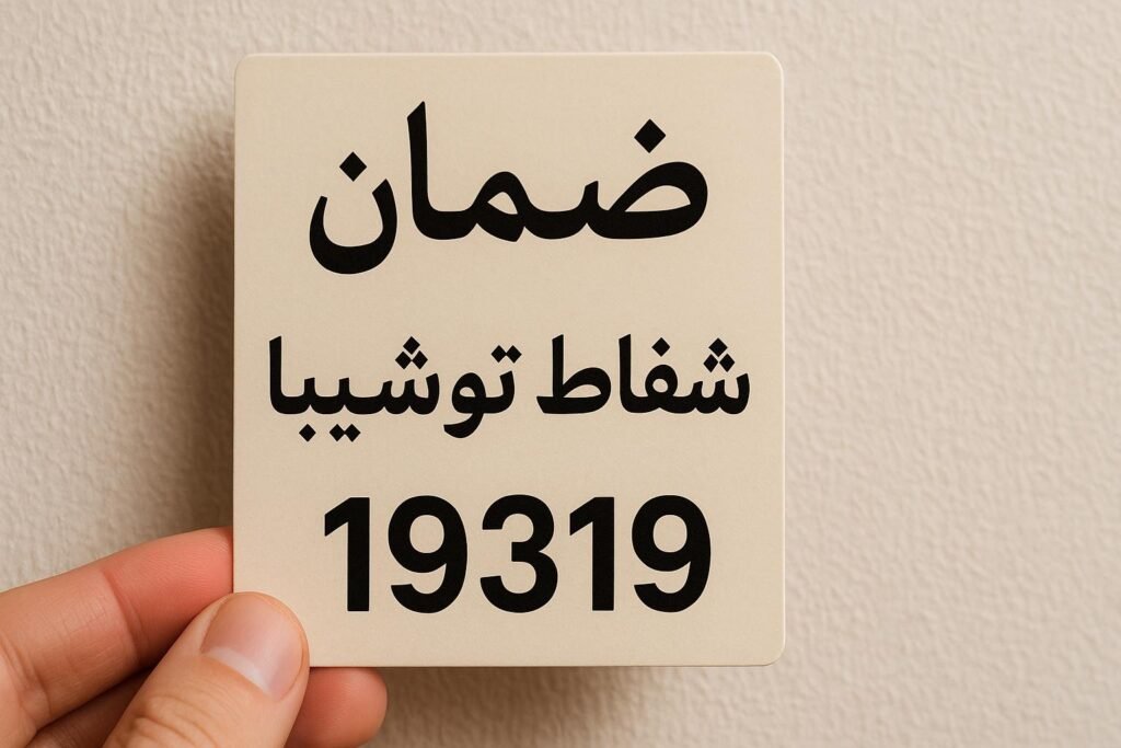 ضمان شفاط توشيبا