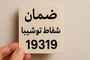 ضمان شفاط توشيبا