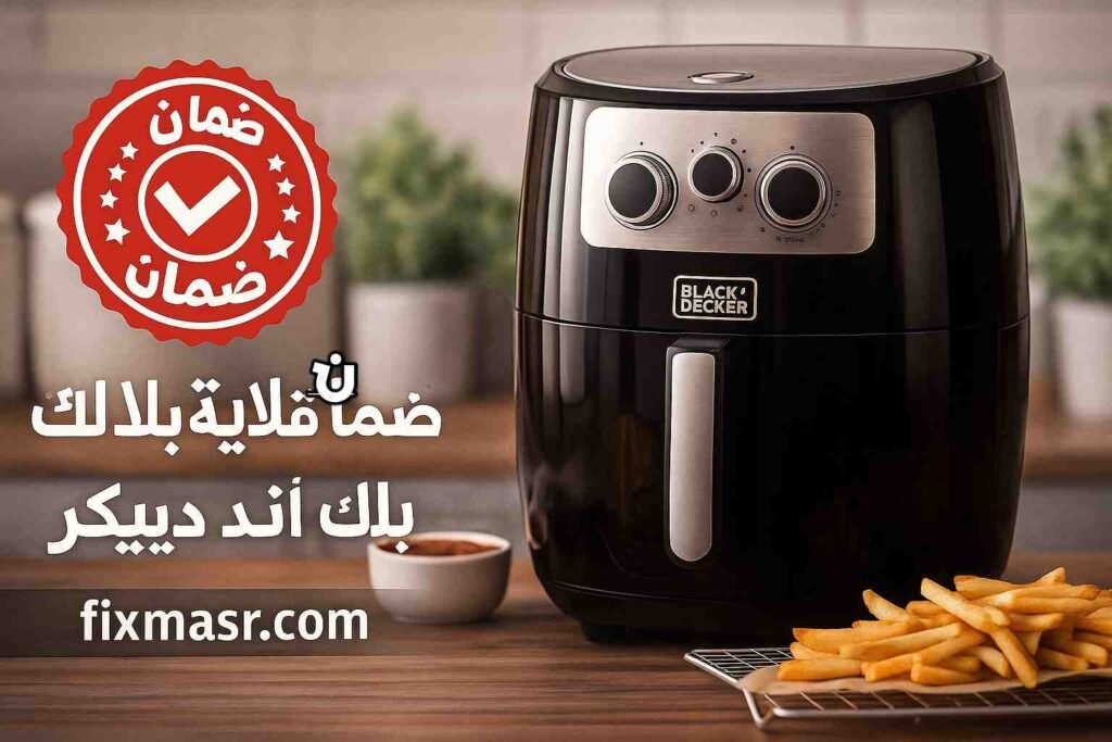 ضمان قلاية بلاك اند ديكر