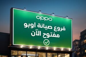 فروع صيانة اوبو مفتوح الان