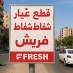 قطع غيار شفاط فريش