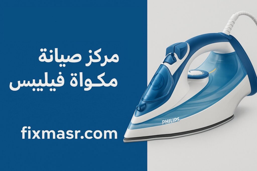 مركز صيانة مكواة فيليبس