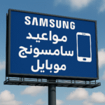 مواعيد توكيل سامسونج موبايل