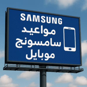 مواعيد توكيل سامسونج موبايل