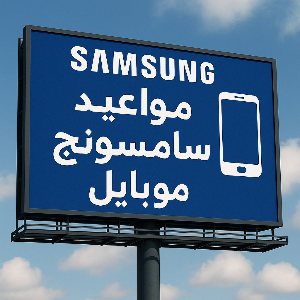 مواعيد توكيل سامسونج موبايل
