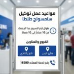 مواعيد عمل توكيل سامسونج طنطا