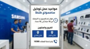 مواعيد عمل توكيل سامسونج طنطا