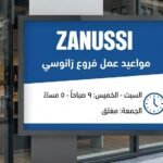 مواعيد عمل فروع زانوسي