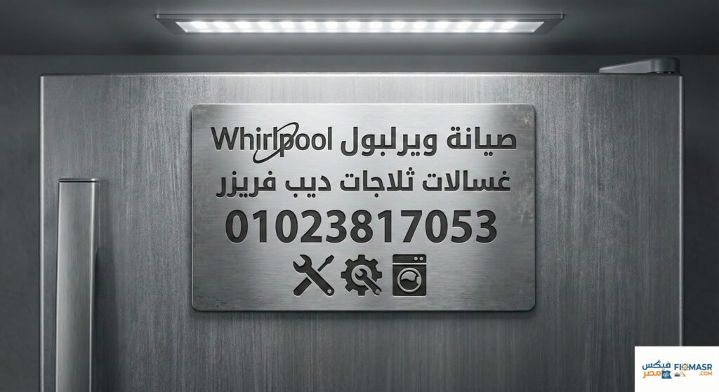 رقم صيانة ويرلبول رقم صيانة ويرلبول