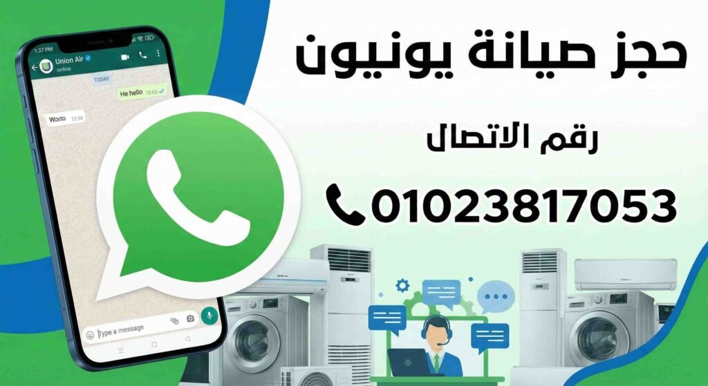 حجز صيانة يونيون واتساب