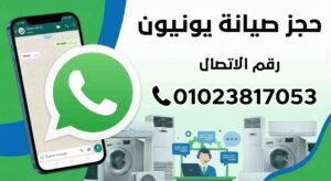 حجز صيانة يونيون واتساب