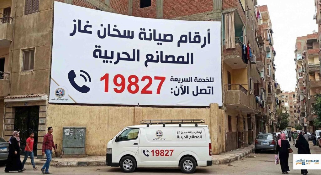 ارقام صيانة سخان غاز المصانع الحربية