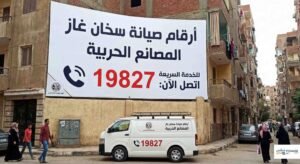 ارقام صيانة سخان غاز المصانع الحربية