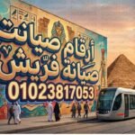 ارقام صيانة فريش