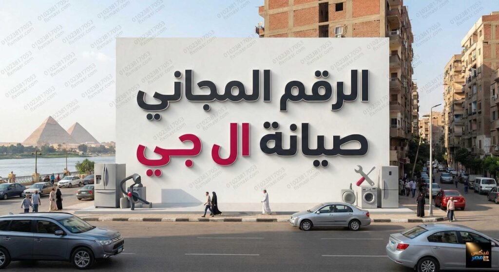 الرقم المجاني صيانة ال جي