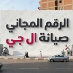 الرقم المجاني صيانة ال جي