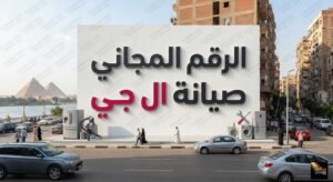 الرقم المجاني صيانة ال جي