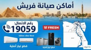 اماكن صيانة فريش