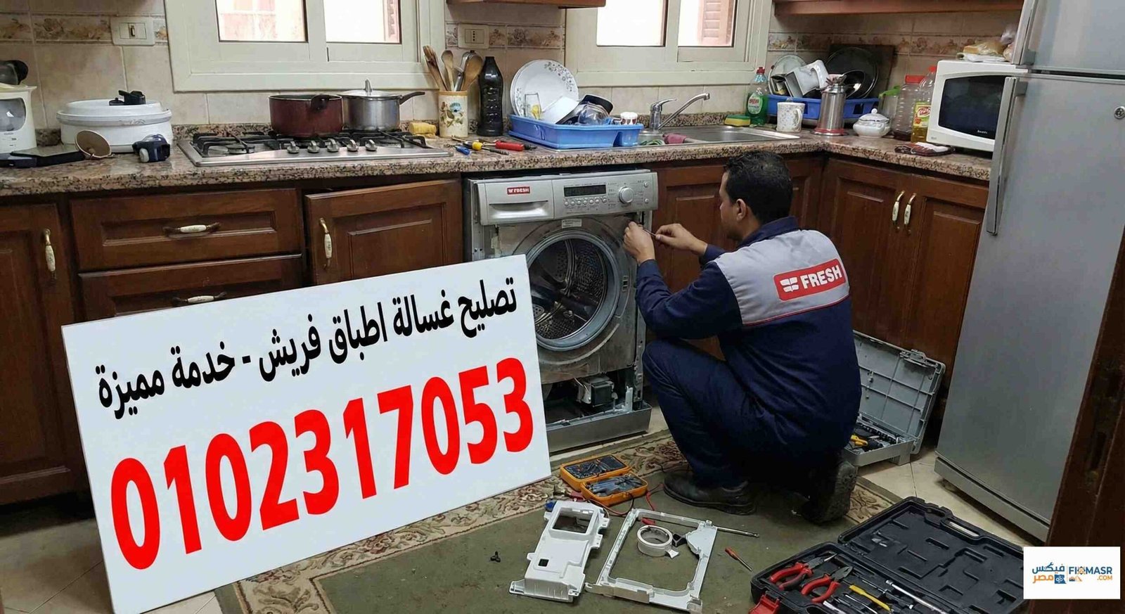 تصليح غسالة اطباق فريش