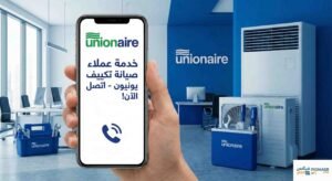 تليفون مركز صيانة تكييف يونيون