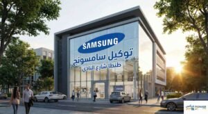 توكيل سامسونج طنطا شارع النادي