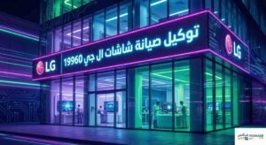 توكيل صيانة شاشات ال جي