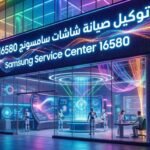 توكيل صيانة شاشات سامسونج