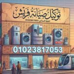 توكيل صيانة فريش