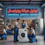 توكيل صيانة يونيفرسال