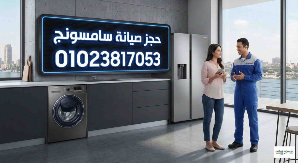 حجز صيانة سامسونج