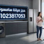 حجز صيانة سامسونج