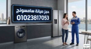 حجز صيانة سامسونج