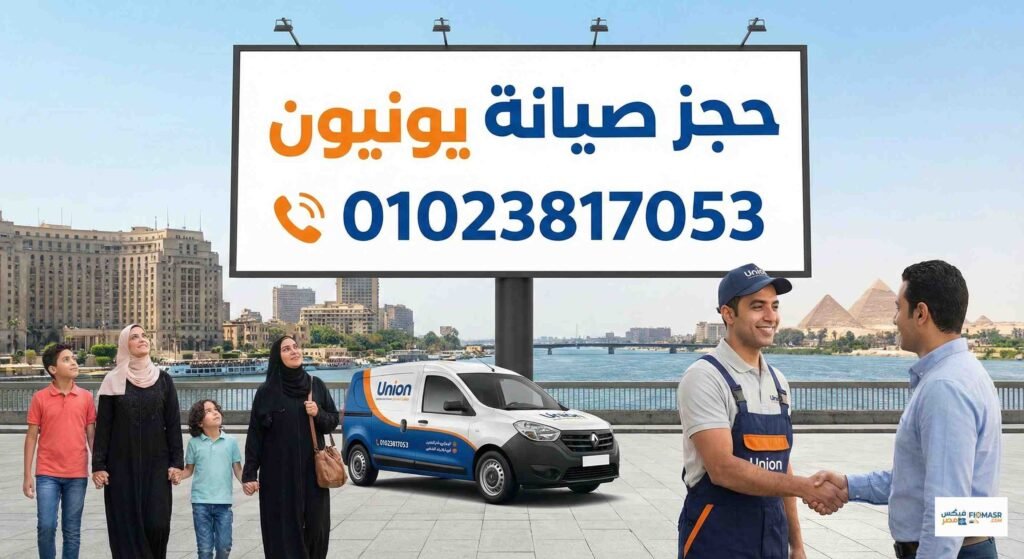 حجز صيانة يونيون