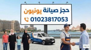 حجز صيانة يونيون