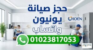حجز صيانة يونيون واتساب
