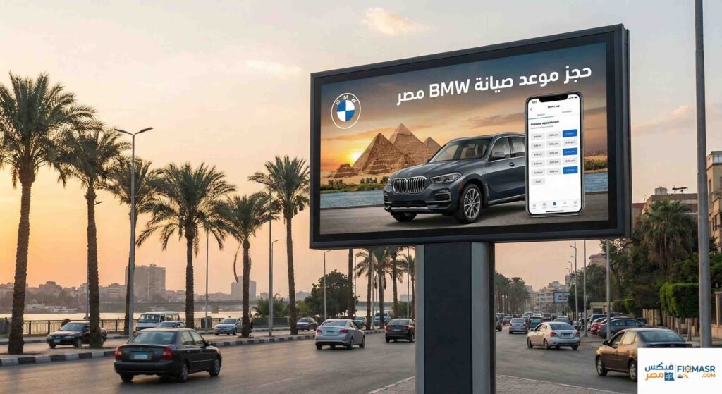 حجز موعد صيانة bmw مصر