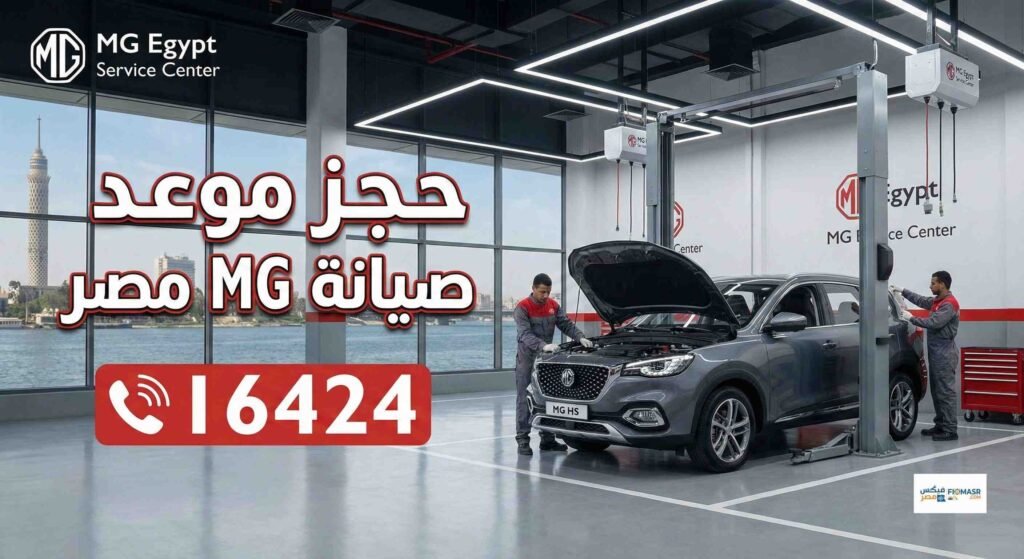 حجز موعد صيانة mg مصر